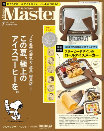 MonoMaster 2025年7月号