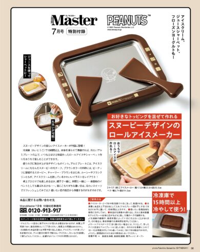 MonoMaster 2025年7月号 付録