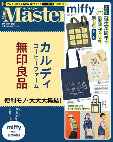 MonoMaster2025年5月号