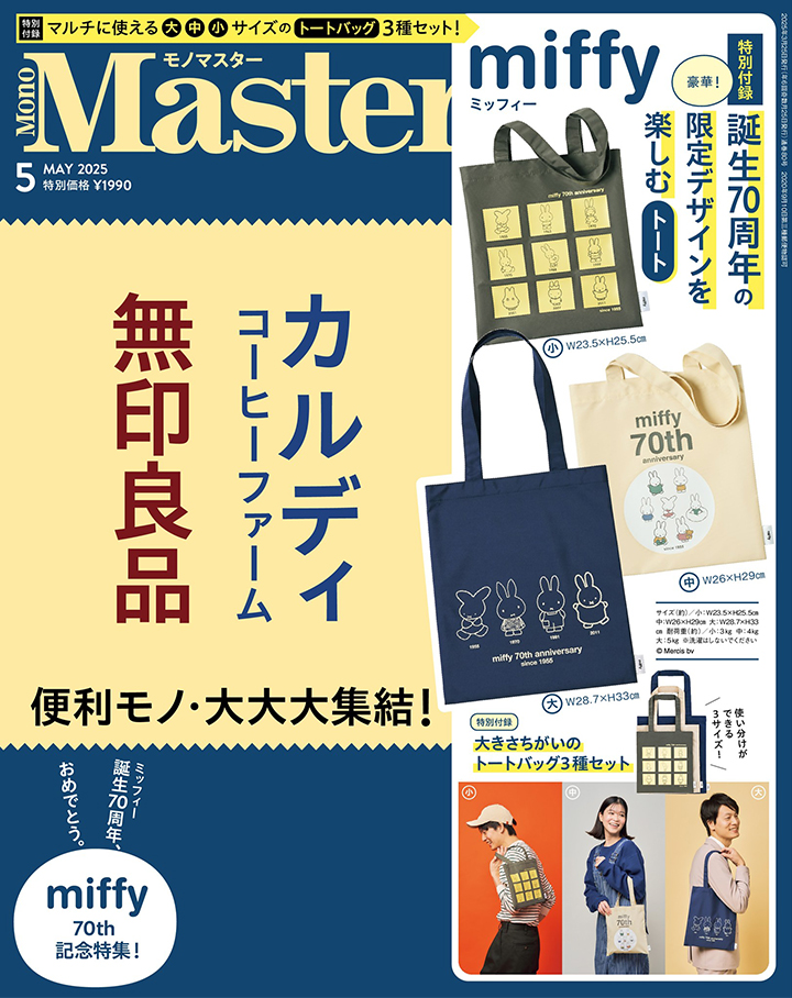 MonoMaster 2025年5月号通常号｜【公式】MonoMasterWeb