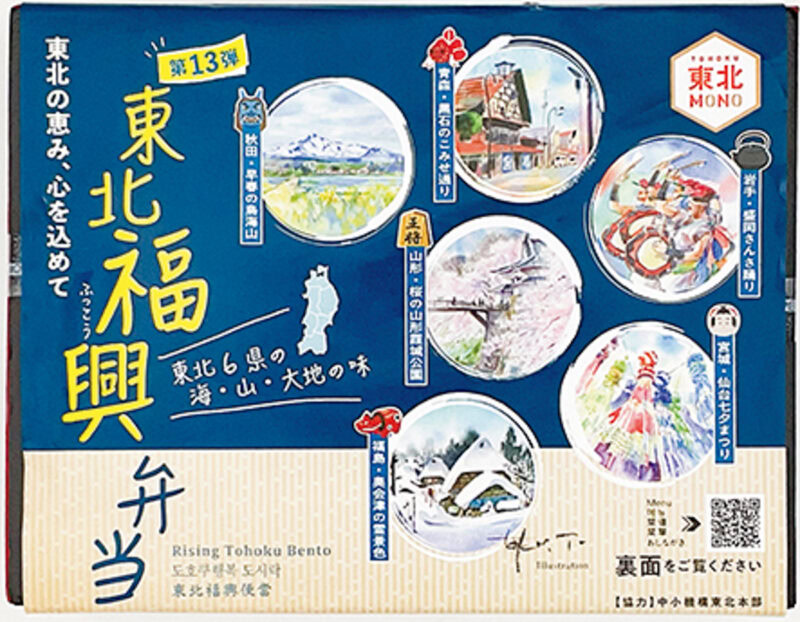 「東北福興弁当 東北の恵み、心を込めて」 主要販売駅／ JR東京駅（東京都） ¥1,680