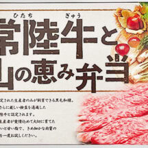 「常陸牛と山の恵み弁当」 主要販売駅／ JR水戸駅（茨城県） ¥1,390