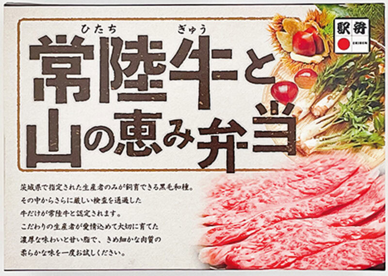 「常陸牛と山の恵み弁当」 主要販売駅／ JR水戸駅（茨城県） ¥1,390