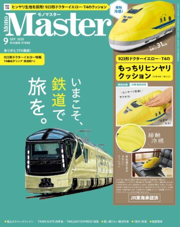 MonoMaster 2025年9月号