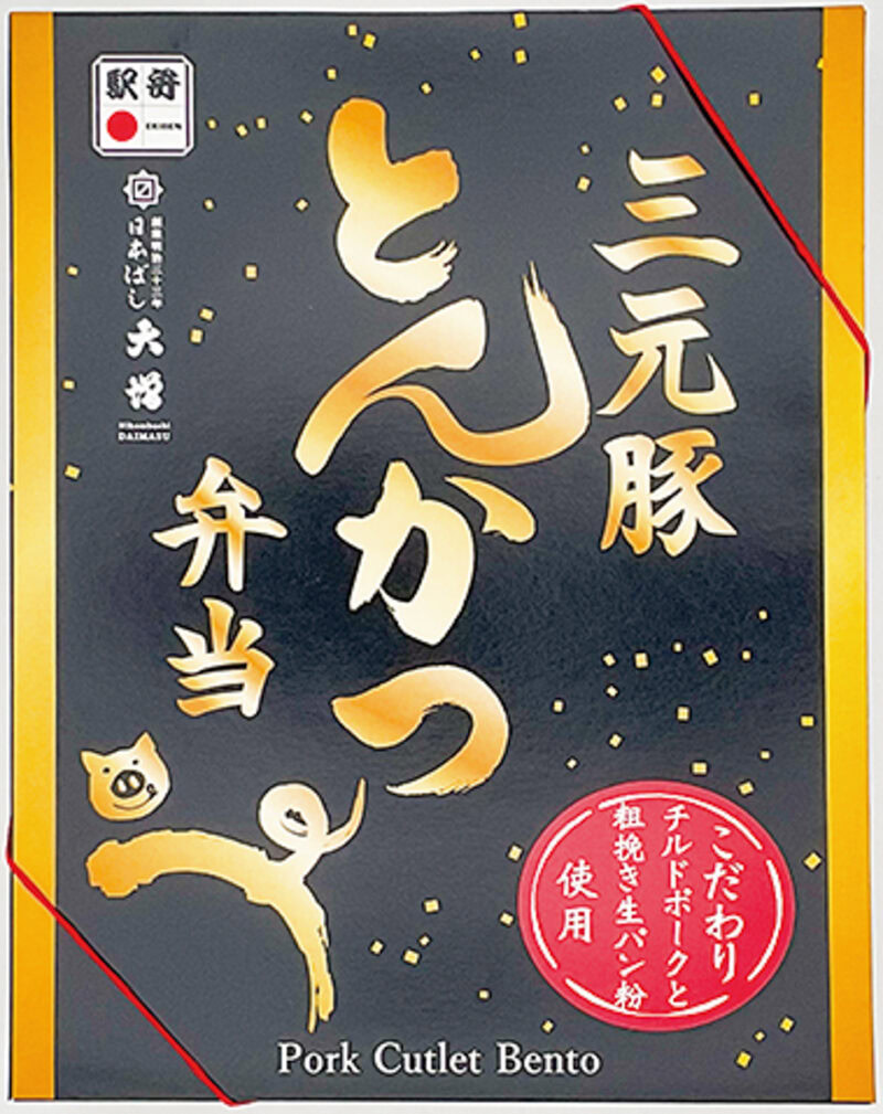 「三元豚とんかつ弁当」 主要販売駅／ JR東京駅（東京都） ¥1,180