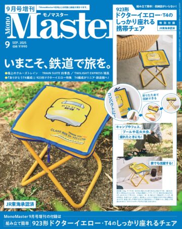 MonoMaster 2025年9月号増刊号