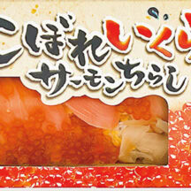 「こぼれいくら! サーモンちらし」 主要販売駅／ JR旭川駅（北海道） ¥1,490