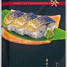 「おとなの焼き鯖寿し 山葵」 主要販売駅／ JR福井駅（福井県） ¥1,450