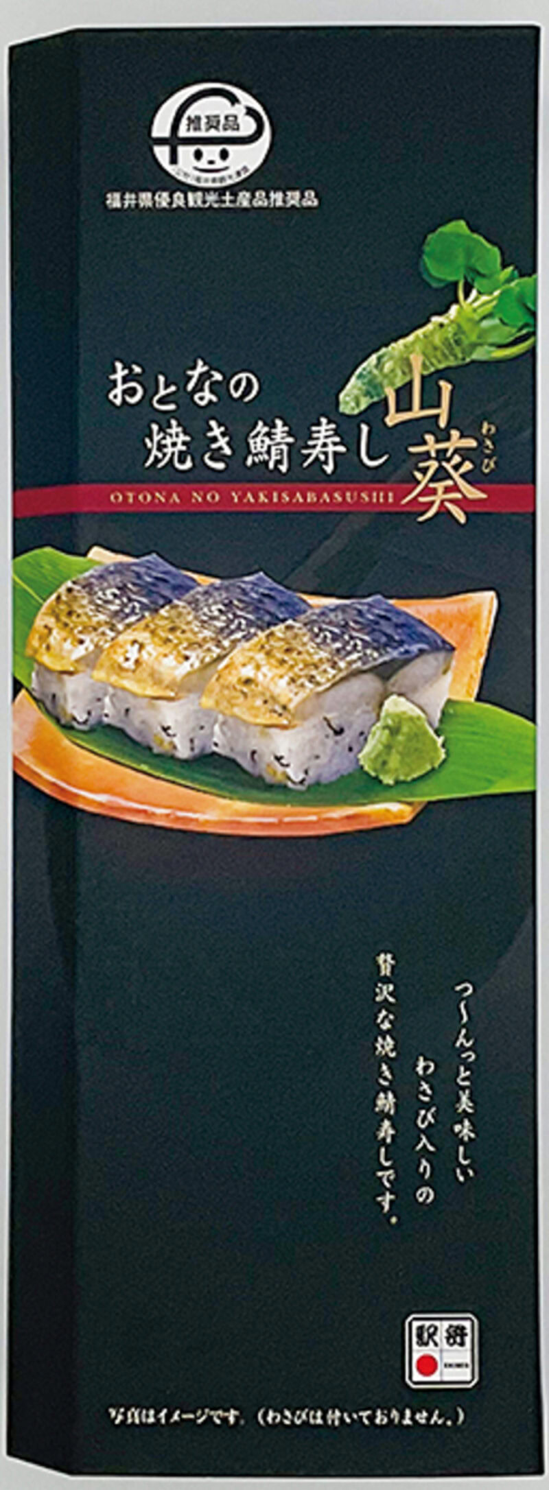 「おとなの焼き鯖寿し 山葵」 主要販売駅／ JR福井駅（福井県） ¥1,450