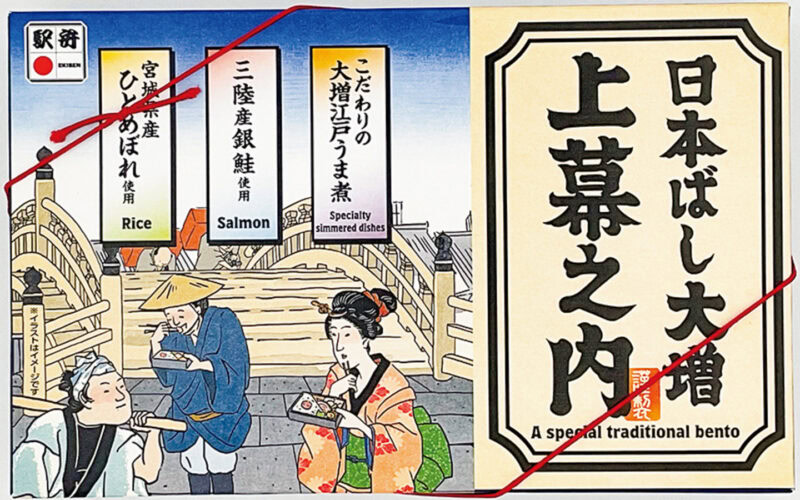 「日本ばし大増 上幕之内」 主要販売駅／ JR東京駅（東京都） ¥1,680