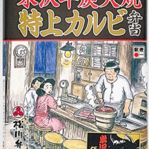 「米沢牛炭火焼 特上カルビ弁」 主要販売駅／ JR米沢駅（山形県） ¥1,980