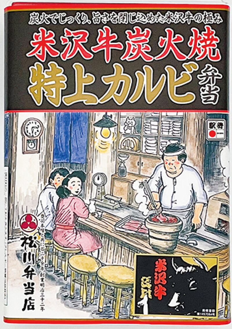 「米沢牛炭火焼 特上カルビ弁」 主要販売駅／ JR米沢駅（山形県） ¥1,980