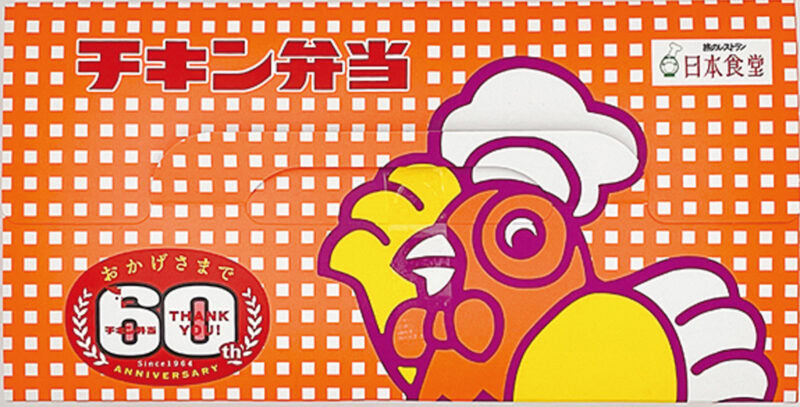 「チキン弁当」 主要販売駅／ JR東京駅（東京都） ¥950