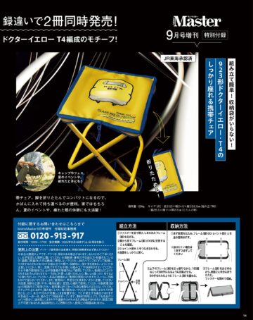 MonoMaster 2025年9月号増刊号