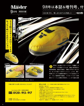 MonoMaster 2025年9月号