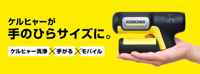 高圧洗浄機の常識を覆す最新機がケルヒャーから登場! ライフスタイル激変の手のひらサイズ機「ハンディエア」