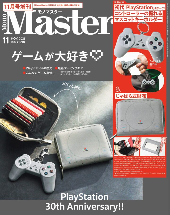 Monomaster MonoMaster 2025年11月号増刊号|【公式】MonoMasterWeb