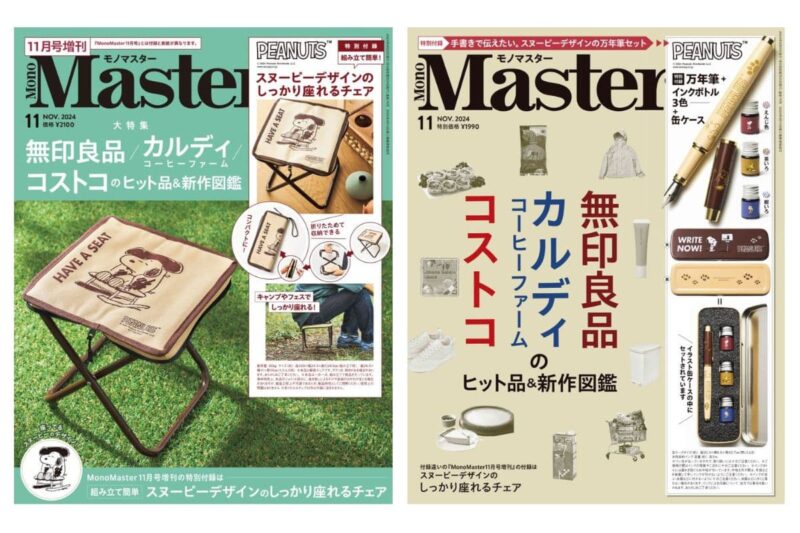 「スヌーピーデザインの豪華セット付録」カラーインク3色分が付く“万年筆セット”、家でも外でも重宝する“携帯チェア”アナタはどちらを選ぶ？『MonoMaster2024年11月号』
