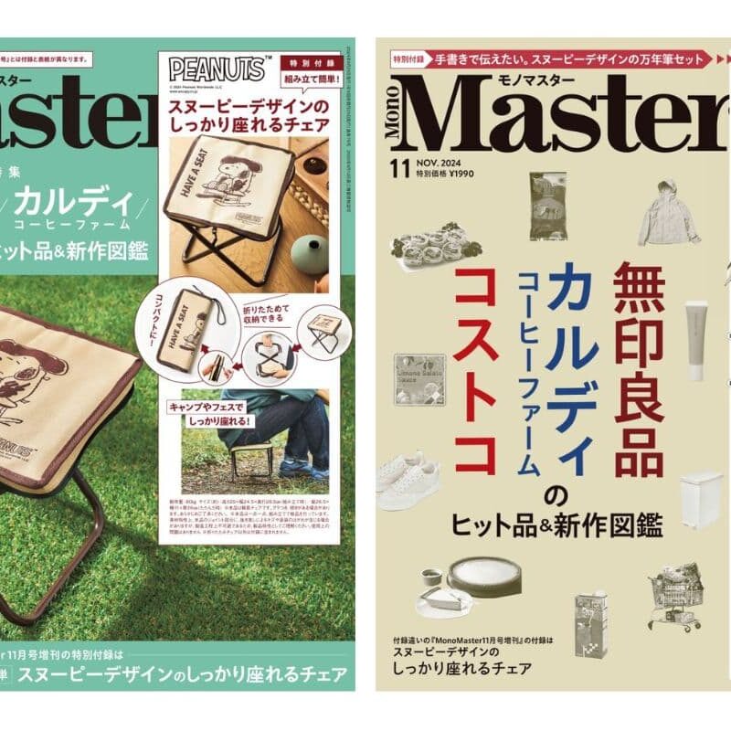 「スヌーピーデザインの豪華セット付録」カラーインク3色分が付く“万年筆セット”、家でも外でも重宝する“携帯チェア”アナタはどちらを選ぶ？『MonoMaster2024年11月号』