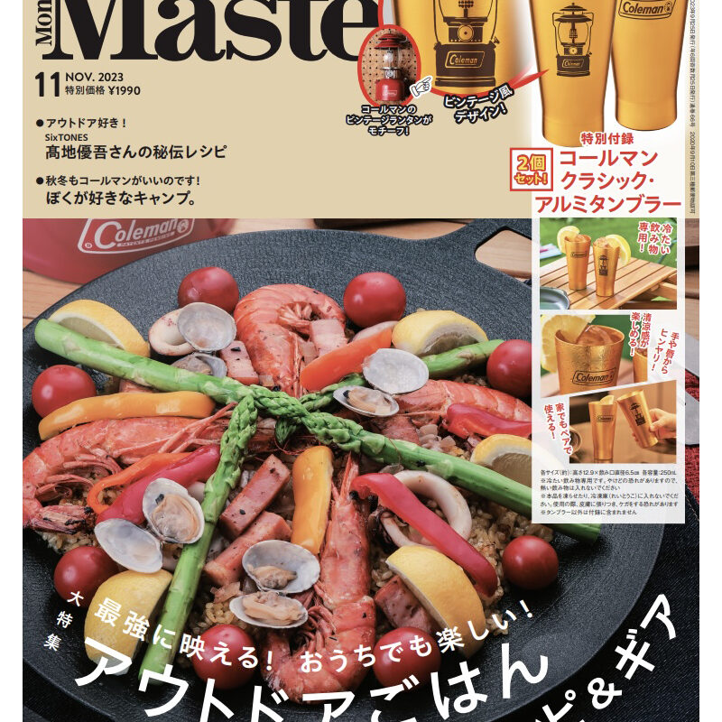 【2個セットがすごい！】『モノマスター11月号』の特別付録はコールマンコラボの冷たい飲み物専用アルミタンブラー！