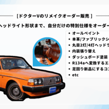 新車で乗れるビンテージカー？ 実現クラシックボルボ専門店が提案するリメイクオーダー