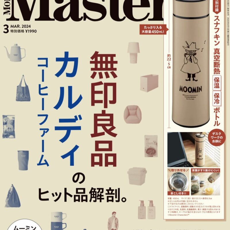 【茶こし付きボトルが1冊に1つ付いてくる!?】モノマスター3月号の付録は「スナフキン保温保冷ステンレスボトル」
