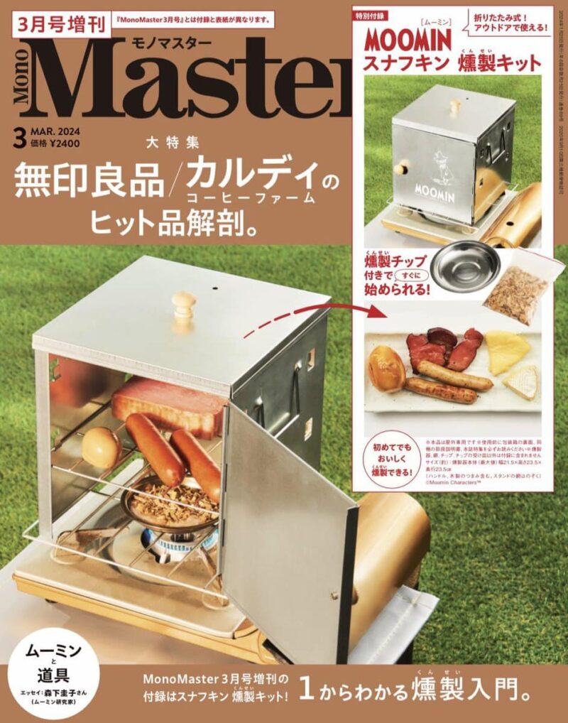 【燻製器が1冊に1つ付いてくる!?】モノマスター3月号増刊の付録は「スナフキン燻製キット」