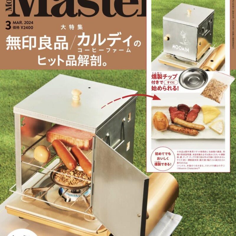 【燻製器が1冊に1つ付いてくる!?】モノマスター3月号増刊の付録は「スナフキン燻製キット」