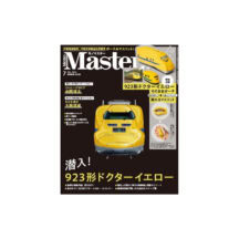 【付録違いの増刊号も！】『MonoMaster7月号』は923形ドクターイエローを大特集！