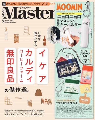 MonoMaster2025年3月号