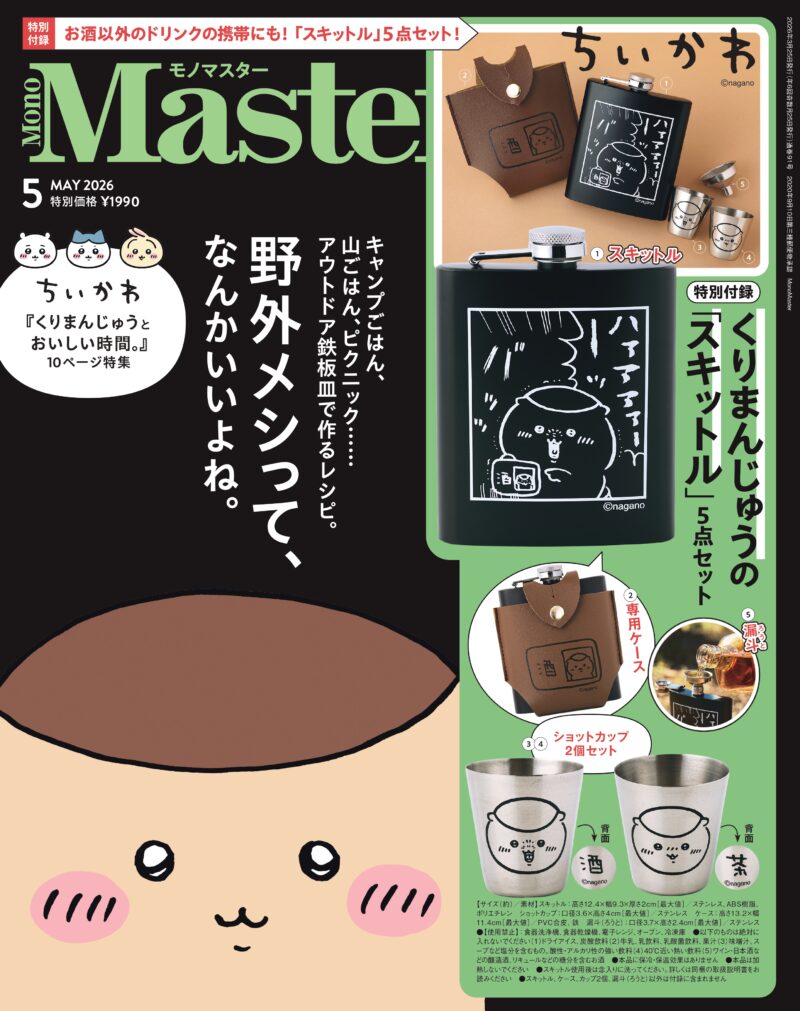 宝島社『MonoMaster』2026年5月号(本誌)表紙