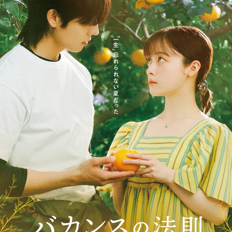 大人だって、ひと夏の恋にときめきたい！『バカンスの法則』で味わう夏休み気分