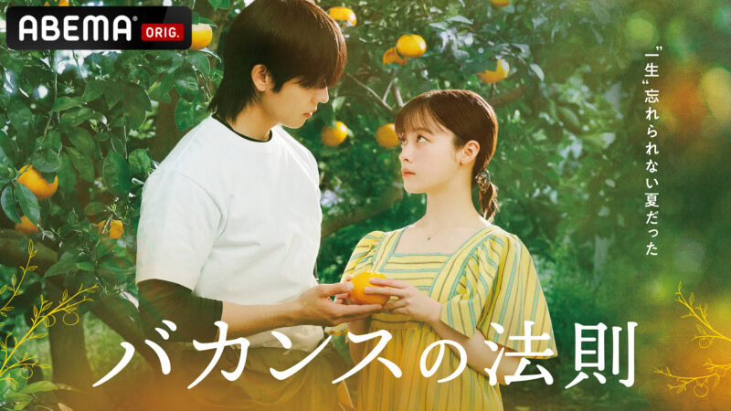 7月27日からスタートしたバカンスの法則