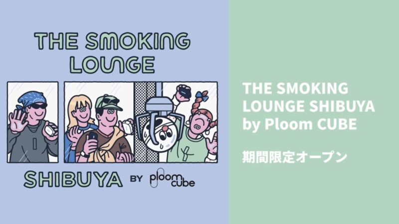 10月1日（木）から12日（月）まで渋谷MIYASHITA PARK内「or」で開催する期間限定ポップアップ「THE SMORKING LOUNGE SHIBUYA by Ploom CUBE」